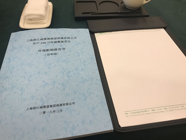 淞江集团召开年产120万件橡胶接头项目环境影响报告会议