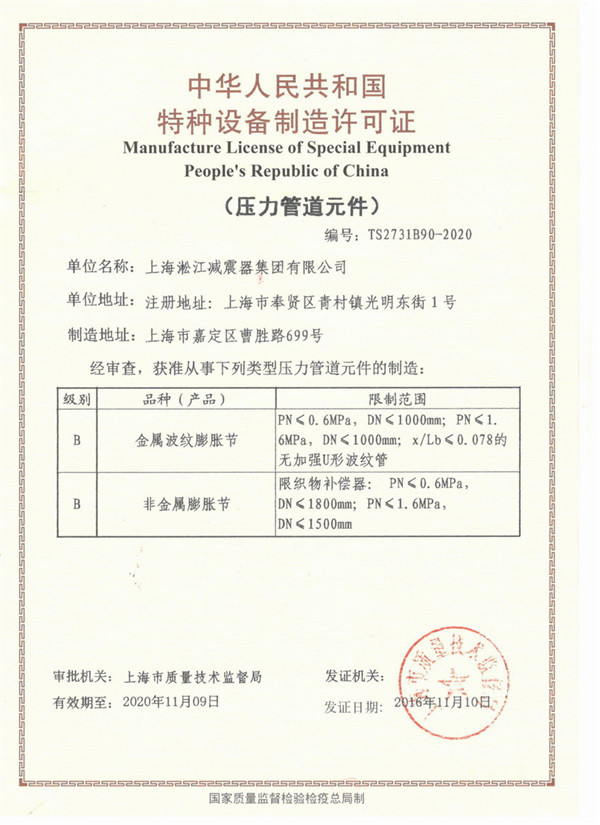 淞江集团压力管道元件生产许可证