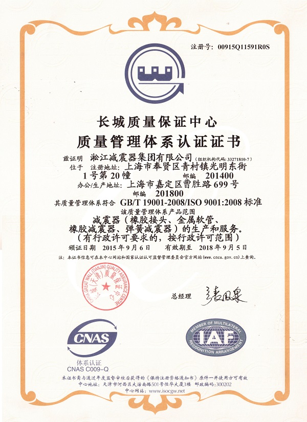 淞江集团ISO9001:2015新版质量管理体系认证证书